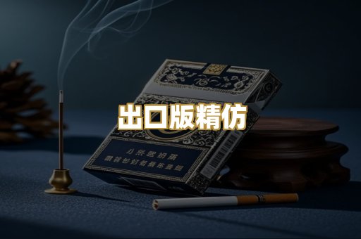 出口版精仿