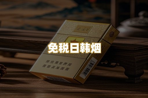 免税日韩烟